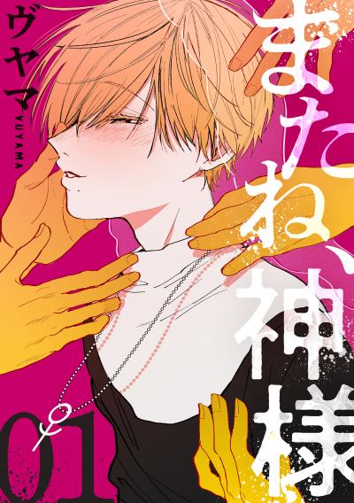 【無料お試し版】またね、神様[ばら売り] 2026/8/8～2026/8/21