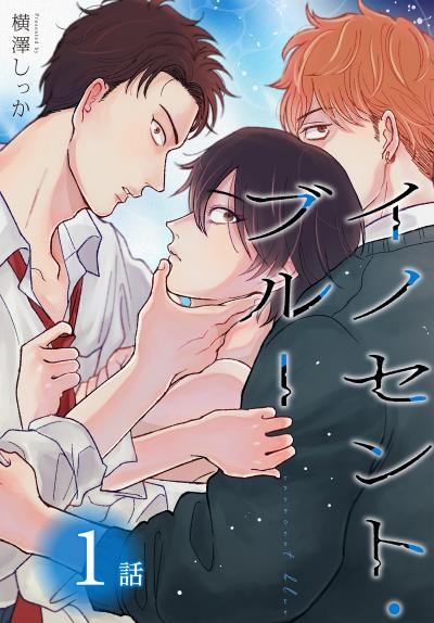 【無料お試し版】イノセント・ブルー[ばら売り] 2026/8/8～2026/8/21