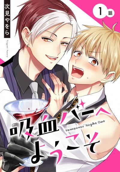【無料お試し版】吸血バーへようこそ[ばら売り] 2026/8/8～2026/8/21