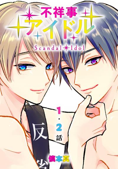【無料お試し版】不祥事アイドル[ばら売り] 2026/8/8～2026/8/21