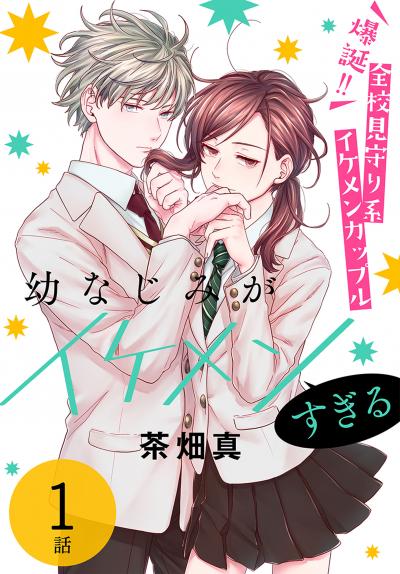 【無料お試し版】幼なじみがイケメンすぎる[ばら売り] 2026/8/8～2026/8/21