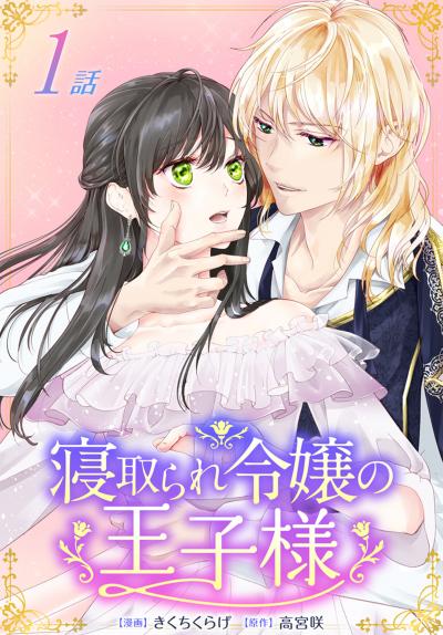 【無料お試し版】寝取られ令嬢の王子様[ばら売り] 2026/8/8～2026/8/21