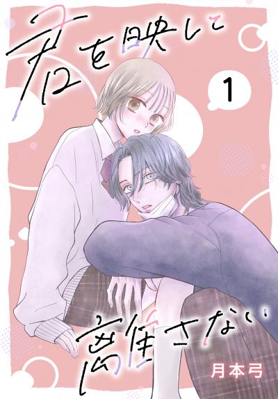 【無料お試し版】君を映して離さない[ばら売り] 2026/8/8～2026/8/21
