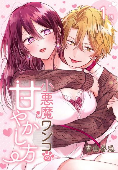 【無料お試し版】小悪魔ワンコの甘やかし方[ばら売り] 2026/8/8～2026/8/21