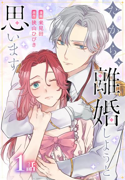 【無料お試し版】だから、離婚しようと思います[ばら売り] 2026/8/8～2026/8/21