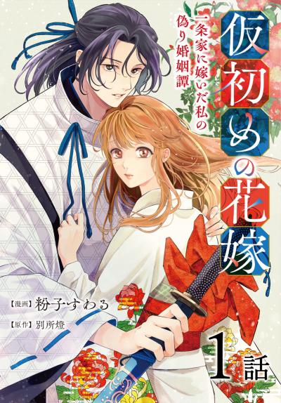【無料お試し版】仮初めの花嫁 一条家に嫁いだ私の偽り婚姻譚[ばら売り] 2026/8/8～2026/8/21