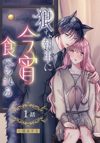 【無料お試し版】狼な執事に今宵食べられる[ばら売り] 2026/8/8～2026/8/21