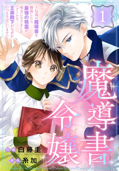【無料お試し版】魔導書令嬢～伝説の魔導書を修復したら最強の精霊が味方になりました(クールな王弟殿下がなぜかいつもそばにいます)～[ばら売り] 2026/8/8～2026/8/21