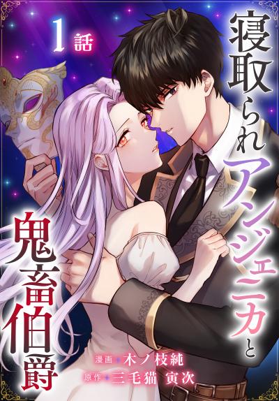 【無料お試し版】寝取られアンジェニカと鬼畜伯爵[ばら売り] 2026/8/8～2026/8/21