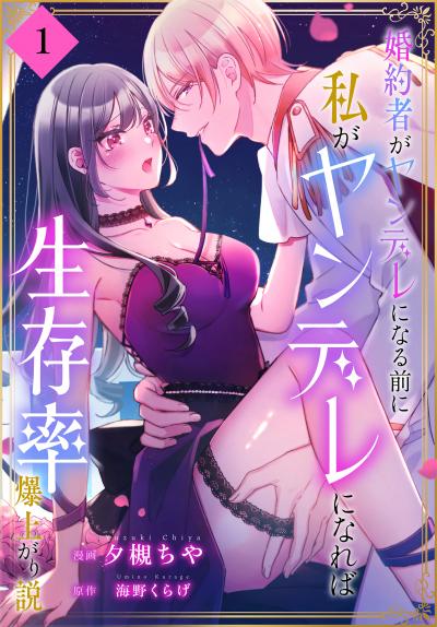 【無料お試し版】婚約者がヤンデレになる前に私がヤンデレになれば生存率爆上がり説[ばら売り] 2026/8/8～2026/8/21