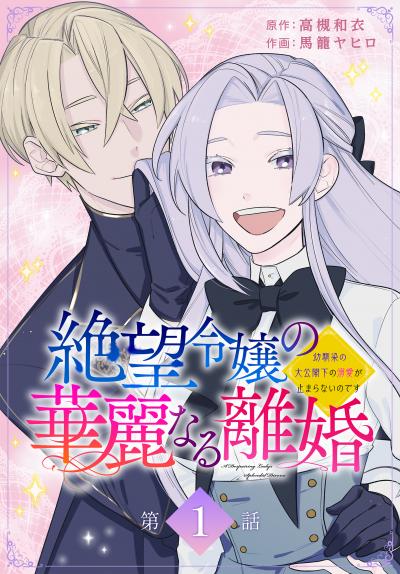 【無料お試し版】絶望令嬢の華麗なる離婚～幼馴染の大公閣下の溺愛が止まらないのです～[ばら売り] 2026/8/8～2026/8/21
