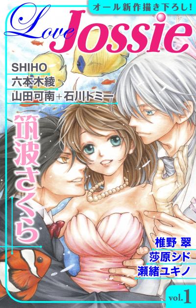 【無料お試し版】Love Jossie 2026/8/12～2026/9/1