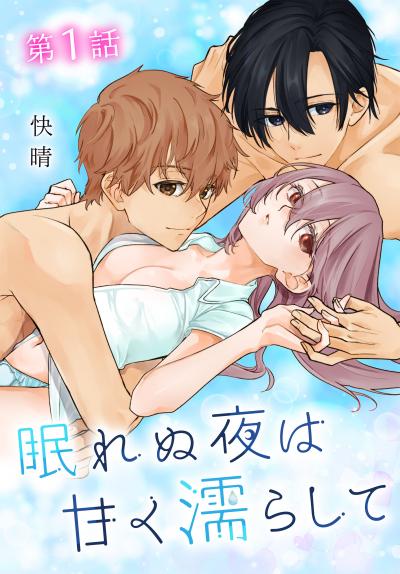 【無料お試し版】眠れぬ夜は甘く濡らして[ばら売り] 2026/8/12～2026/9/1