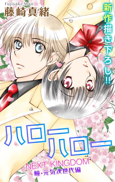 【無料お試し版】Love Jossie ハローハロー NEXT KINGDOM 瞳・元気次世代編 2026/8/12～2026/9/1