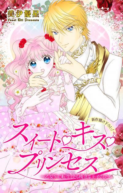 【無料お試し版】Love Jossie スイート・キス・プリンセス～乙女ゲーに転生したら残念な王子でした～ 2026/8/12～2026/9/1