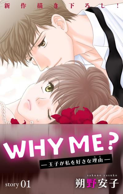 【無料お試し版】Love Jossie WHY ME? -王子が私を好きな理由- 2026/8/12～2026/9/1