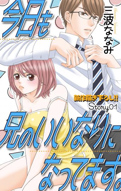【無料お試し版】Love Jossie 今日も兄のいいなりになってます。 2026/8/12～2026/9/1