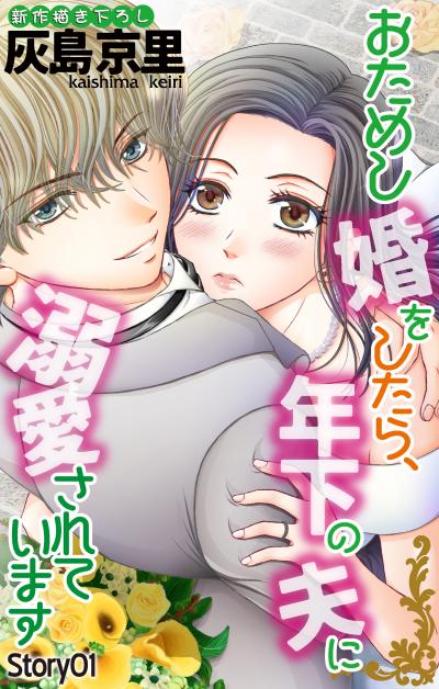 【無料お試し版】Love Jossie おためし婚をしたら、年下の夫に溺愛されています 2026/8/12～2026/9/1