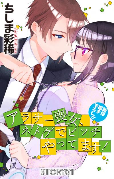 【無料お試し版】Love Jossie アラサー喪女、ネトゲでビッチやってます! 2026/8/12～2026/9/1