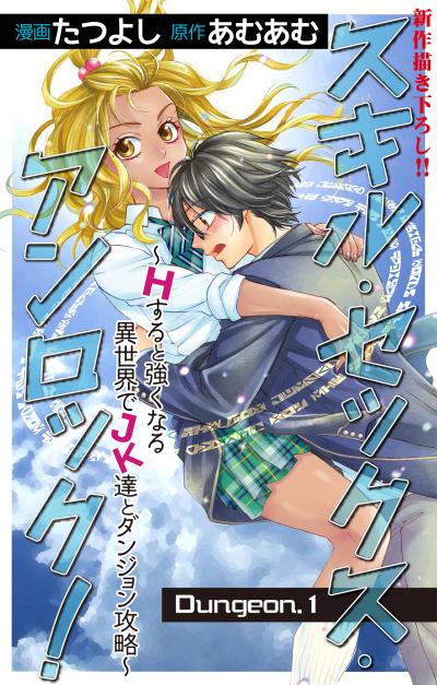 【無料お試し版】Love Jossie スキル・セックス・アンロック!～Hすると強くなる異世界でJK達とダンジョン攻略～ 2026/8/12～2026/9/1