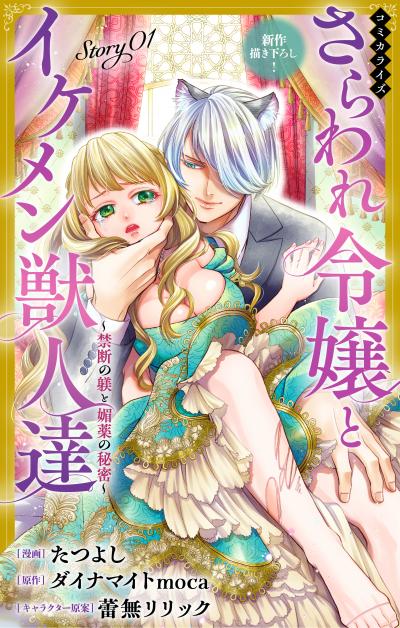 【無料お試し版】Love Jossie さらわれ令嬢とイケメン獣人達～禁断の躾と媚薬の秘密～ 2026/8/12～2026/9/1