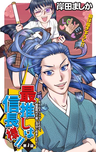 【無料お試し版】Love Jossie 最推しは信長様!!～タイムスリップしたので、戦国時代で推し活はじめました!～ 2026/8/12～2026/9/1