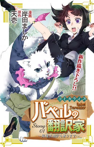 【無料お試し版】Love Jossie バベルの翻訳家～異種族通訳も承ります～ 2026/8/12～2026/9/1