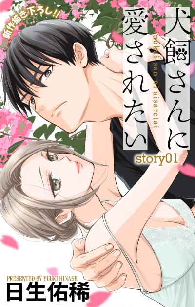 【無料お試し版】Love Jossie 犬飼さんに愛されたい 2026/8/12～2026/9/1