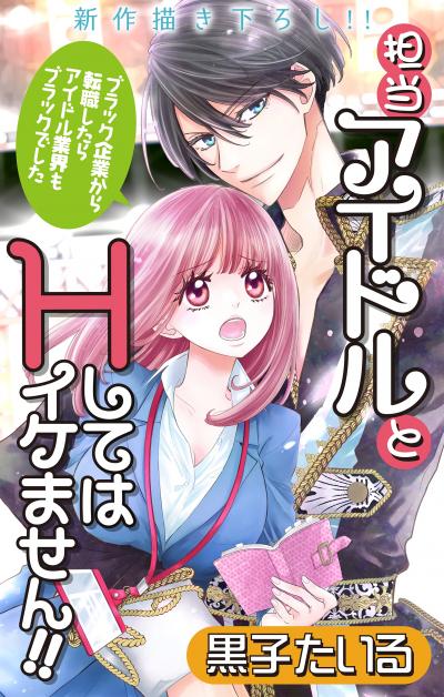 【無料お試し版】Love Jossie 担当アイドルとHしてはイケません!! ～ブラック企業から転職したらアイドル業界もブラックでした～ 2026/8/12～2026/9/1
