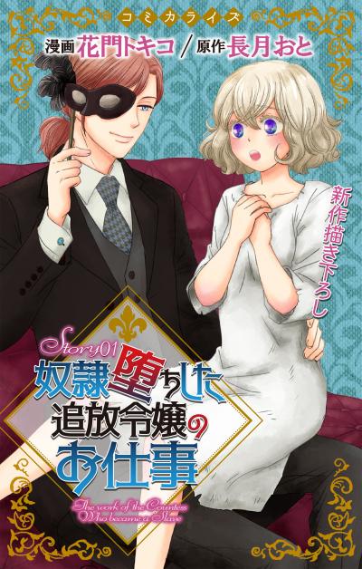 【無料お試し版】Love Jossie 奴隷堕ちした追放令嬢のお仕事 2026/8/12～2026/9/1