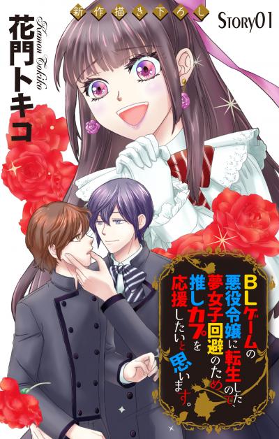 【無料お試し版】Love Jossie BLゲームの悪役令嬢に転生したので、夢女子回避のため推しカプを応援したいと思います。 2026/8/12～2026/9/1