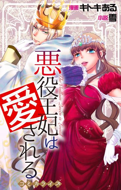 【無料お試し版】Love Jossie 悪役王妃は愛される 2026/8/12～2026/9/1
