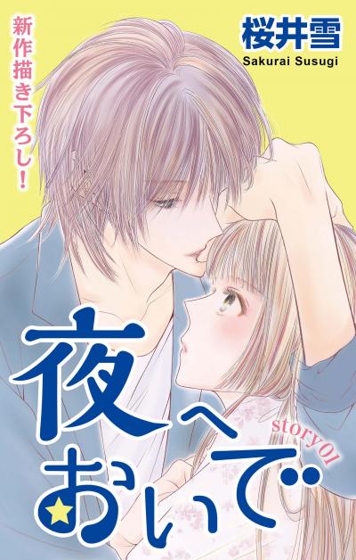 【無料お試し版】Love Jossie 夜へおいで 2026/8/12～2026/9/1