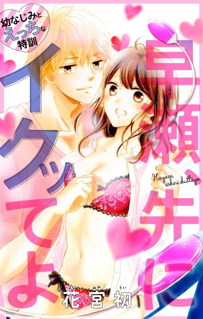 【無料お試し版】Love Jossie 早瀬、先にイクッてよ～幼なじみとえっちな特訓～ 2026/8/12～2026/9/1