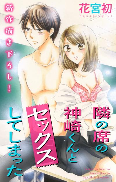 【無料お試し版】Love Jossie 隣の席の神崎くんとセックスしてしまった 2026/8/12～2026/9/1