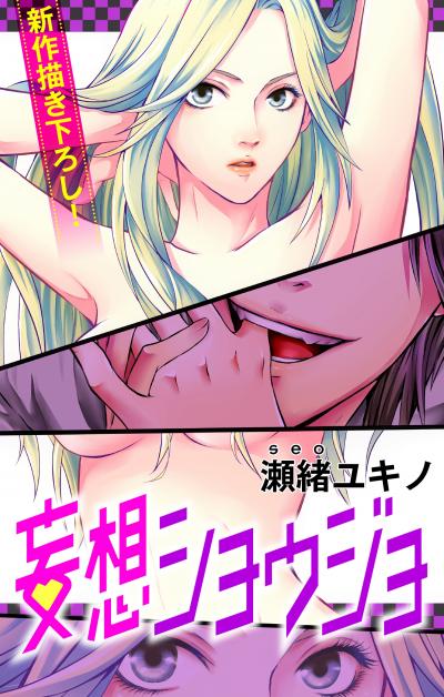 【無料お試し版】Love Jossie 妄想ショウジョ 2026/8/12～2026/9/1