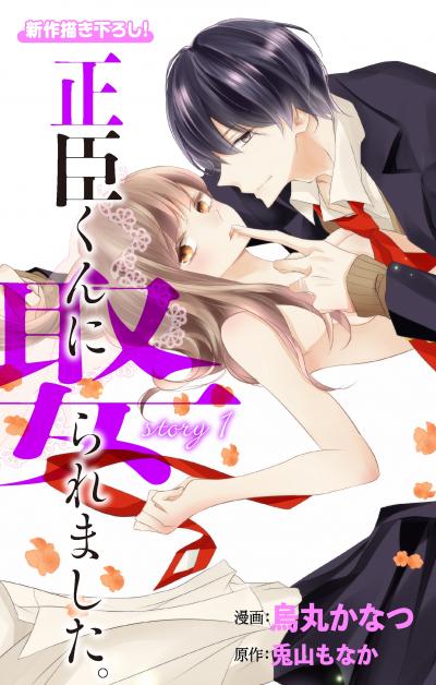【無料お試し版】Love Jossie 正臣くんに娶られました。 2026/8/12～2026/9/1