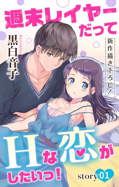 【無料お試し版】Love Jossie 週末レイヤーだってHな恋がしたいっ! 2026/8/12～2026/9/1