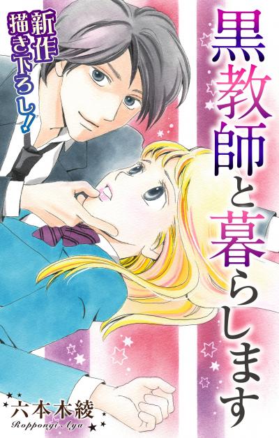 【無料お試し版】Love Jossie 黒教師と暮らします 2026/8/12～2026/9/1