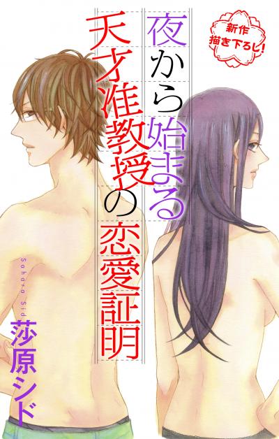【無料お試し版】Love Jossie 夜から始まる天才准教授の恋愛証明 2026/8/12～2026/9/1