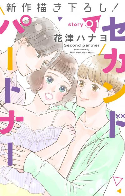 【無料お試し版】Love Jossie セカンドパートナー 2026/8/12～2026/9/1