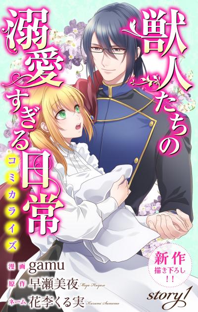 【無料お試し版】Love Jossie 獣人たちの溺愛すぎる日常 2026/8/12～2026/9/1