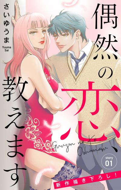 【無料お試し版】Love Jossie 偶然の恋、教えます 2026/8/12～2026/9/1