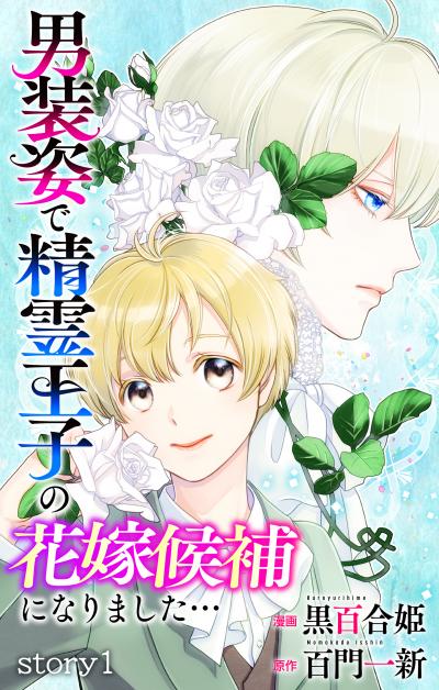 【無料お試し版】Love Jossie 男装姿で精霊王子の花嫁候補になりました… 2026/8/12～2026/9/1