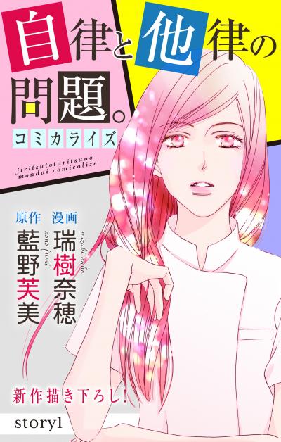 【無料お試し版】Love Jossie 自律と他律の問題。 2026/8/12～2026/9/1