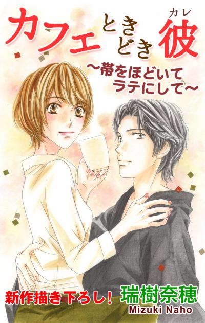 【無料お試し版】Love Silky カフェときどき彼～帯をほどいてラテにして～ 2026/8/12～2026/9/1