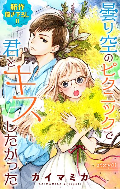 【無料お試し版】Love Jossie 曇り空のピクニックで君とキスしたかった 2026/8/12～2026/9/1