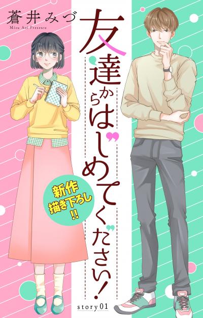【無料お試し版】Love Jossie 友達からはじめてください! 2026/8/12～2026/9/1