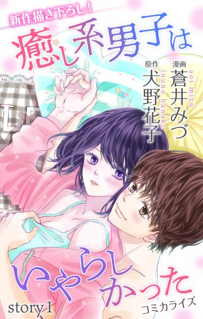 【無料お試し版】Love Jossie 癒し系男子はいやらしかった 2026/8/12～2026/9/1