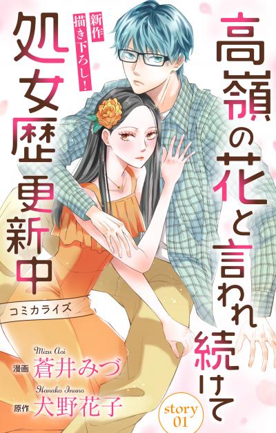 【無料お試し版】Love Jossie 高嶺の花と言われ続けて処女歴更新中 2026/8/12～2026/9/1